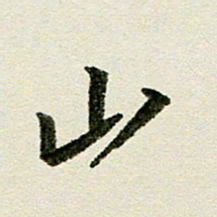 刘春风山书法图片