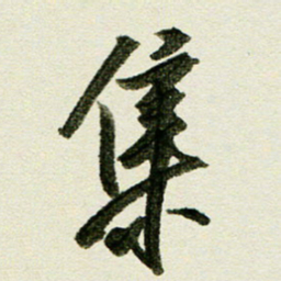 刘春风集书法图片