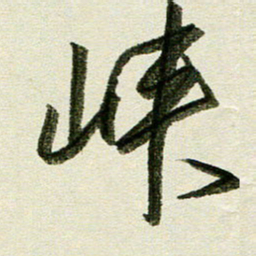 刘春风峡书法图片