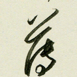 刘春风薄书法图片