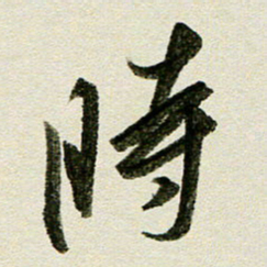 刘春风时书法图片