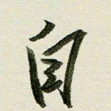 刘春风自书法图片