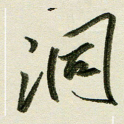 刘春风洞书法图片