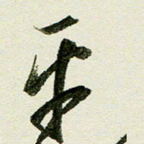 刘春风平书法图片