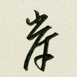 刘春风岸书法图片