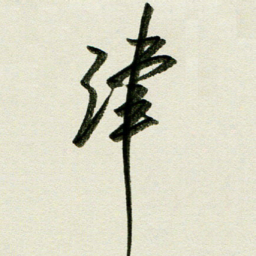 刘春风津书法图片