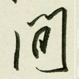刘春风间书法图片