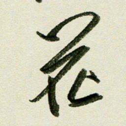 刘春风花书法图片