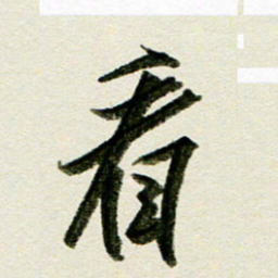 刘春风看书法图片