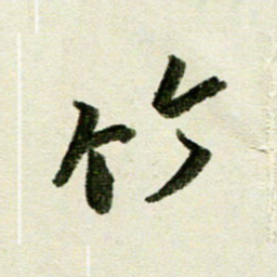 刘春风竹书法图片