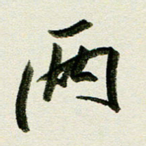 刘春风两书法图片