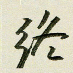刘春风终书法图片