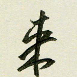 刘春风来书法图片