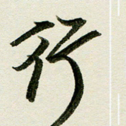 刘春风行书法图片