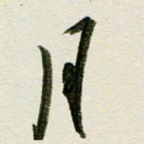 刘春风月书法图片