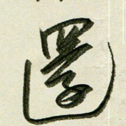 刘春风还书法图片