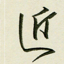刘春风近书法图片