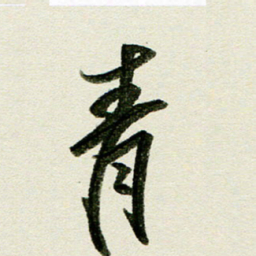 刘春风青书法图片