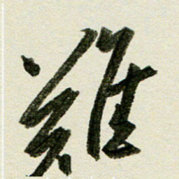 刘春风难书法图片