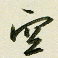 刘春风空书法图片