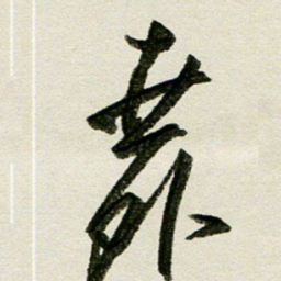 刘春风舞书法图片