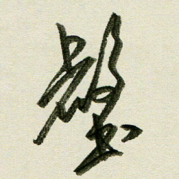 刘春风壑书法图片