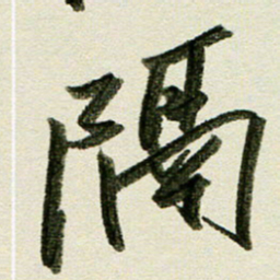 刘春风隔书法图片