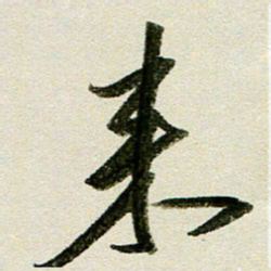 刘春风来书法图片