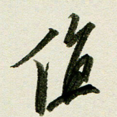 刘春风值书法图片