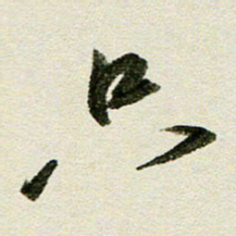 刘春风只书法图片
