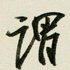 刘春风谓书法图片