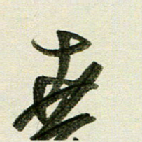 刘春风世书法图片