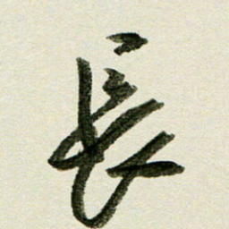 刘春风长书法图片