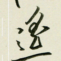 刘春风遥书法图片