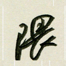 刘春风隈书法图片