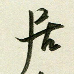刘春风居书法图片