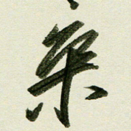 刘春风乘书法图片