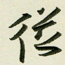 刘春风从书法图片