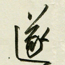 刘春风遂书法图片