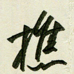 刘春风樵书法图片