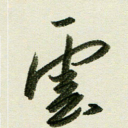 刘春风云书法图片
