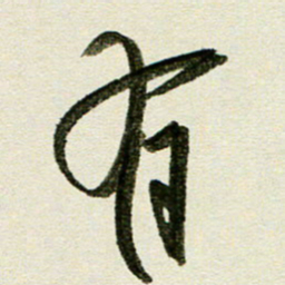 刘春风有书法图片