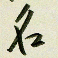 刘春风名书法图片