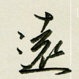 刘春风远书法图片