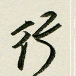 刘春风行书法图片