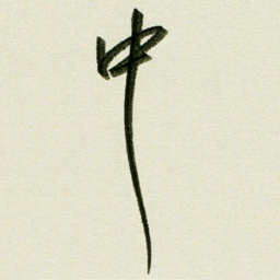 刘春风中书法图片