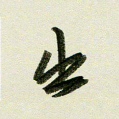 刘春风出书法图片
