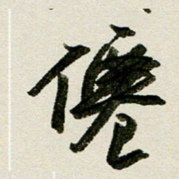 刘春风仙书法图片