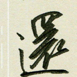 刘春风还书法图片