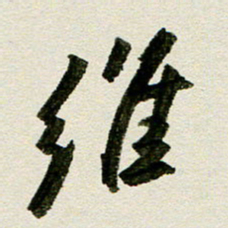 刘春风维书法图片